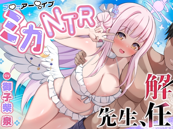 ミカNTR「先生、解任」【ブ●ーアー●イブ】