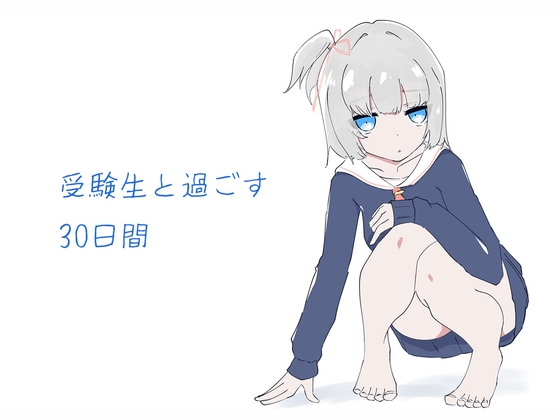 受験生と過ごす30日間