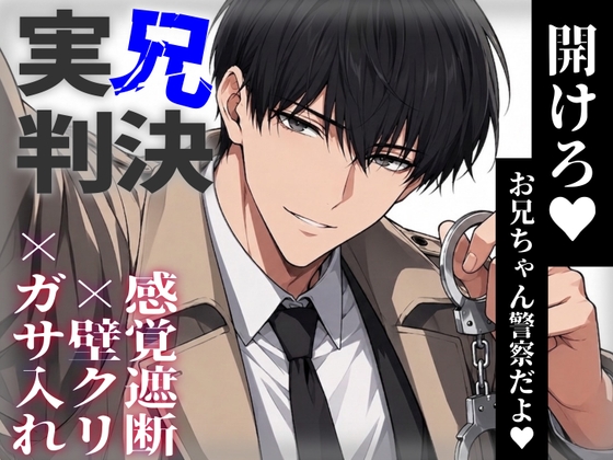 【実兄判決】開けろ♡お兄ちゃん警察だよ♡～感覚遮断壁クリカフェにガサ入れに来た刑事は妹まんこを現行犯逮捕します♡♡♡～