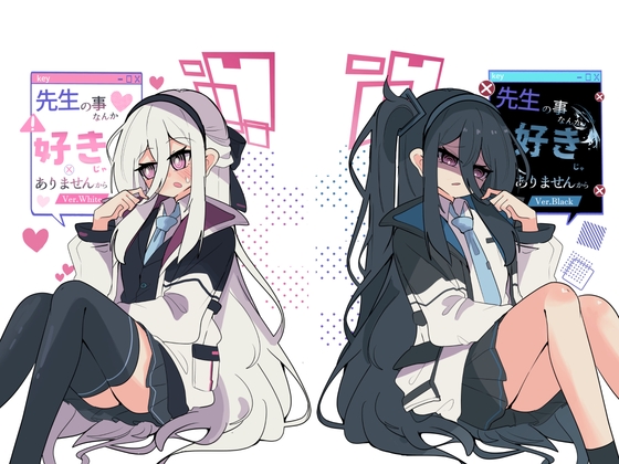 先生の事なんか好きじゃありませんからVer.White/Black