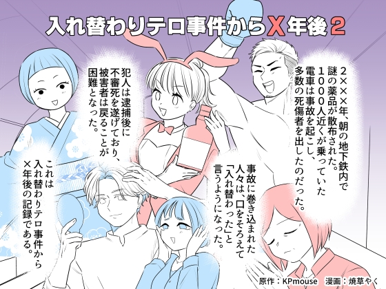 入れ替わりテロ事件からX年後2
