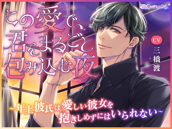 この愛で、君をまるごと包み込む夜 ~年上彼氏は愛しい彼女を抱きしめずにはいられない~