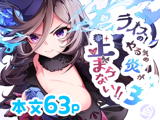 ライスの!やる気の炎が止まらない!!3