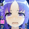 謎陰キャの妹P 第一話中編 供物 [夢山書庫]