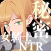 秘密 女騎士NTR [葵研究所]