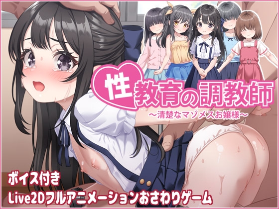 性教育の調教師 ～清楚なマゾメスお嬢様～