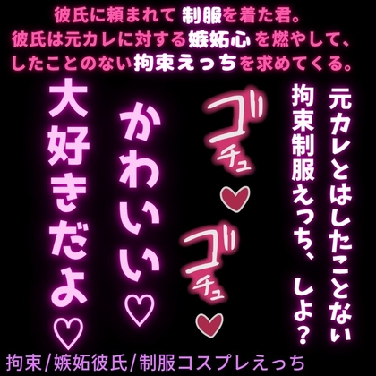 【拘束/嫉妬彼氏/制服コスプレえっち】元カレに嫉妬する好き好きえっち♡学生時代の制服を着た君が可愛くて独占欲を出しちゃう彼氏♡