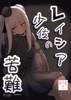 レイシア少佐の苦難 [はーしぇる師団]