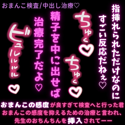 【おまんこ検査/中出し治療♡】敏感おまんこ解消治療♡