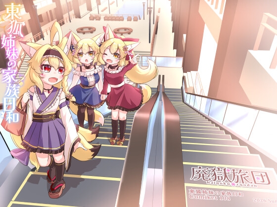 東狐姉妹の家族日和