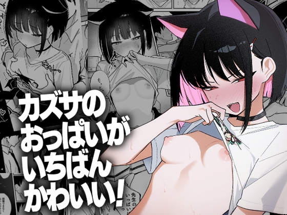 カズサのおっぱいがいちばんかわいい！