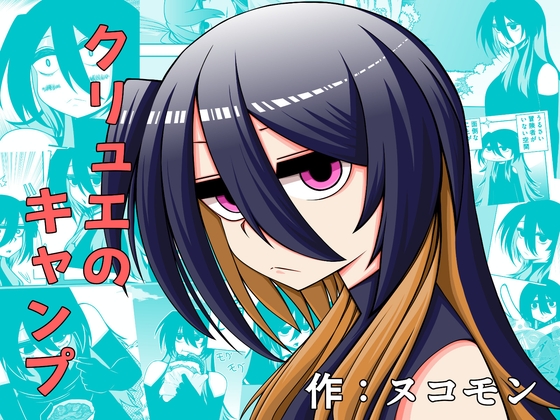 クリュエのキャンプ