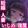 性悪妊娠人妻の壊し方 [力こそパワー]