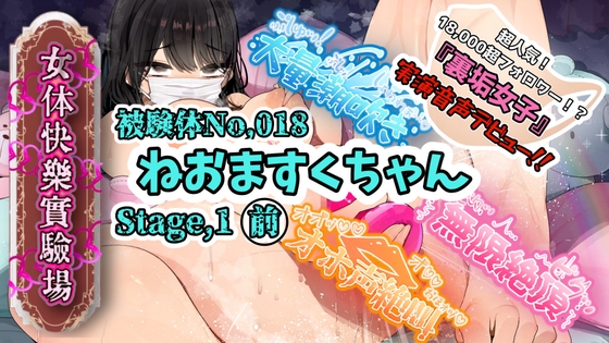 【実演】『女体快楽実験場』 被験体No,018「ねおますくちゃん」Stage,1前編【オホ声】
