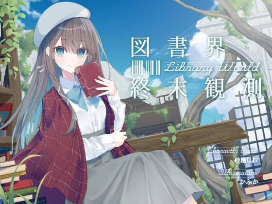 あなたとのロマンスを夢見る敬語文学少女との、図書界共依存終末観測 RJ01687244