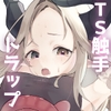 TS触手トラップでTSさせられたのはヒーラーのボク?！?！ [しるばぁすのー]