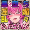 【敗北射精/悪堕ちヒロイン/寝取られ見せつけ】わる～いドえっち悪堕ちヒロインのぎんもちいい快楽○問で搾精タンク化敗北射精 [ルヒー出版]