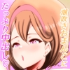 甘やかし上手なママさんとふたりでとろける時間 [き せ え ぬ]