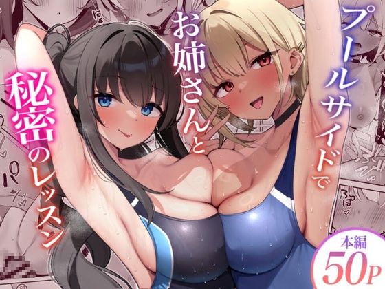 プールサイドでお姉さんと秘密のレッスン