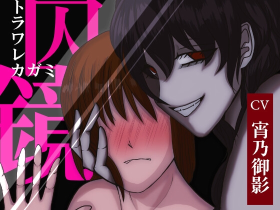 囚鏡-トラワレカガミ-