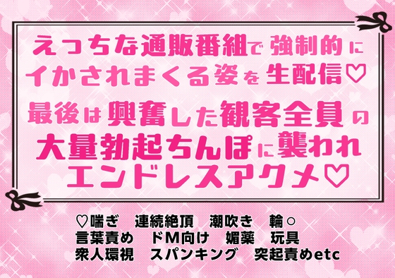 えっちな通販番組で強○的にイかされまくる姿を生配信♡ 最後は興奮した観客全員の大量勃起ちんぽに襲われエンドレスアクメ♡