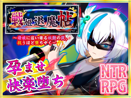 戦姫退魔帖 ～母娘に這い寄る妖艶の罠、抗うほど堕ちゆく～ RJ01687463