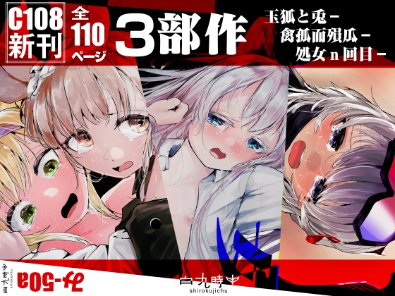 C108新刊3部作 【玉狐と兎】【禽孤而殞瓜】【処女n回目】