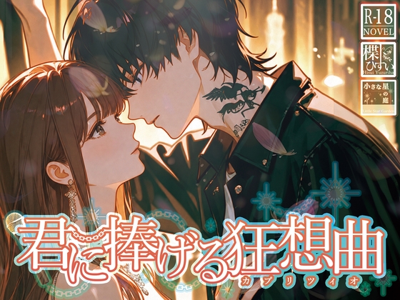 君に捧げる狂想曲