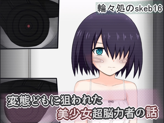 変態どもに狙われた美少女超脳力者の話