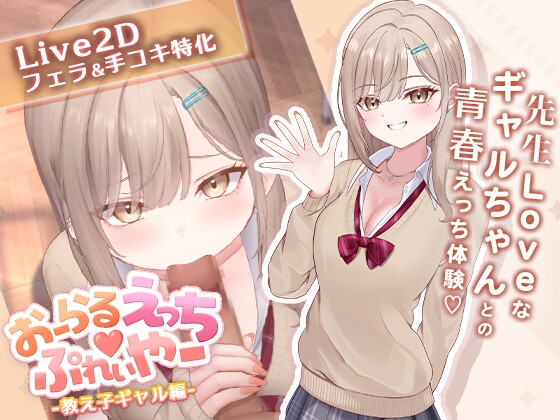 おーらるえっち♡ぷれいやー -教え子ギャル編-