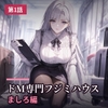 フジミハウス_第1話_ましろ_荷物検分と最初のお仕置き [ドM量産スイートルーム]
