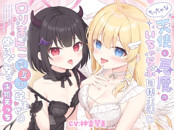 ✅早期4大特典✅ちっちゃな天使と悪魔のいちゃらぶ同棲生活♡口リまんこ交互に孕ませ♡ぬるぐちゅ求婚えっち【両耳超密着♡KU100】
