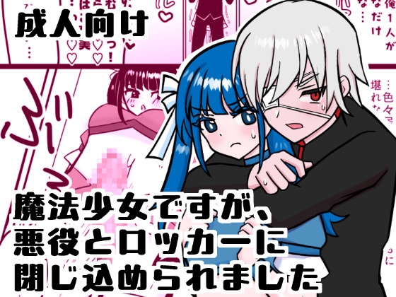 魔法少女ですが、悪役とロッカーに閉じ込められました