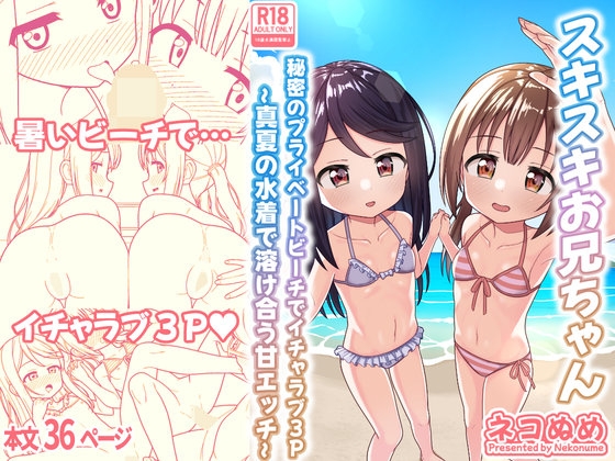 スキスキお兄ちゃん 秘密のプライベートビーチでイチャラブ3P ～真夏の水着で溶け合う甘エッチ～