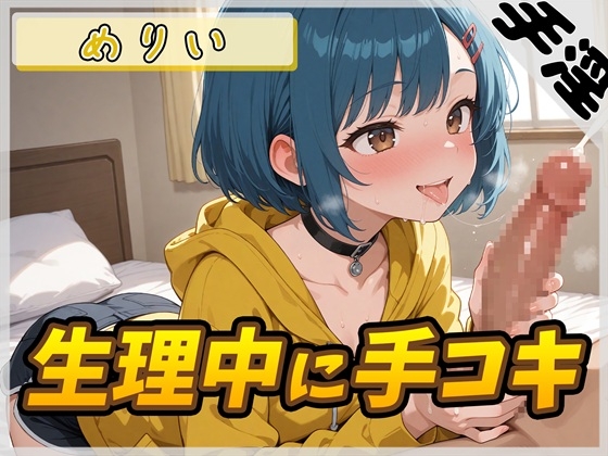 【オナサポ】小柄でEカップのフリー声優めりい「生理中の手コキ」【めりい】