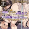 生意気王子を陥れてとろイき調教わからせるまで [エルドラド工房]