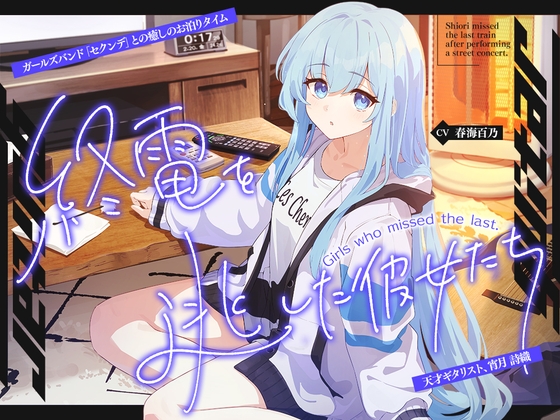 【2026年09月03日迄限定早期購入特典】終電を逃した彼女たち『《セクンデ》との癒しのお泊りタイム』シリーズ~天才ギタリスト、宵月 詩織〜【CV.春海百乃】