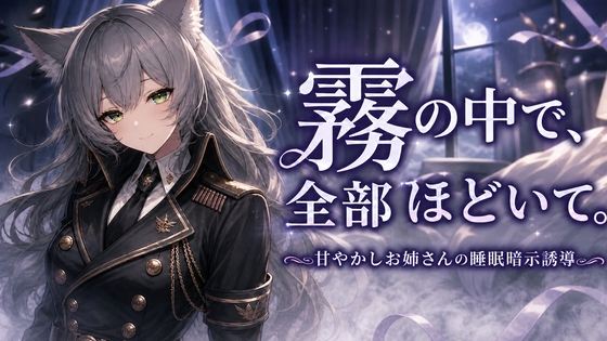 霧の中で、全部ほどいて。 ―甘やかしお姉さんの睡眠暗示誘導―