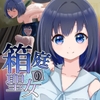 箱庭の聖女 [姦姦坊]