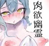 肉欲幽霊〜禁断の愛憎劇と乳首セックス〜 [苺ぱふ育成所]