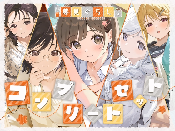 【12時間の癒し】夢見ぐらし。~コンプリートセット~
