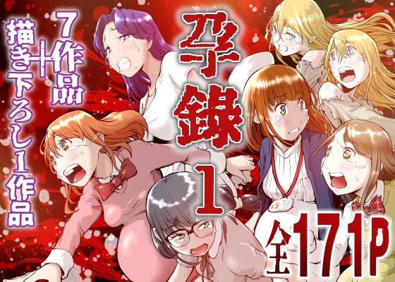 孕録1 ~屍孕堂総集編~