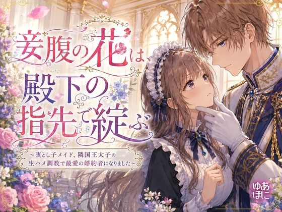 妾腹の花は、殿下の指先で綻ぶ 〜堕とし子メイド、隣国王太子の生ハメ調教で最愛の婚約者になりました〜
