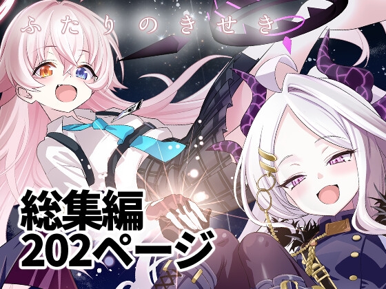 ふたりのきせき