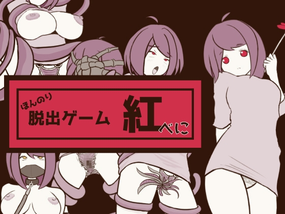 ほんのり脱出ゲーム 紅(べに)