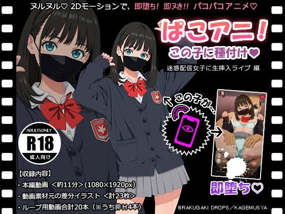 ぱこアニ!この子に種付け♡ ~迷惑配信女子に生挿入ライブ 編~