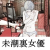 未潮裏女優 [SMX工房]