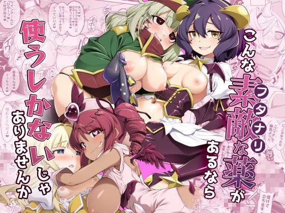 こんな素敵な薬があるなら 使うしかないじゃありませんか