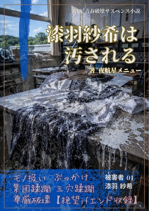 【本編&徹底尊厳破壊ifエンド収録】『漆羽紗希は汚される ―被害者:漆羽紗希』