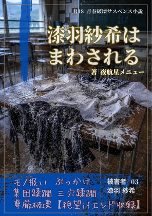 【本編&徹底尊厳破壊ifエンド収録】『漆羽紗希はまわされる ―被害者:漆羽紗希』